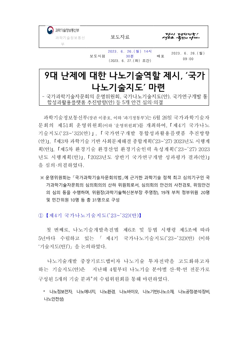 9대 난제에 대한 나노기술역할 제시, ‘국가나노기술지도’ 마련