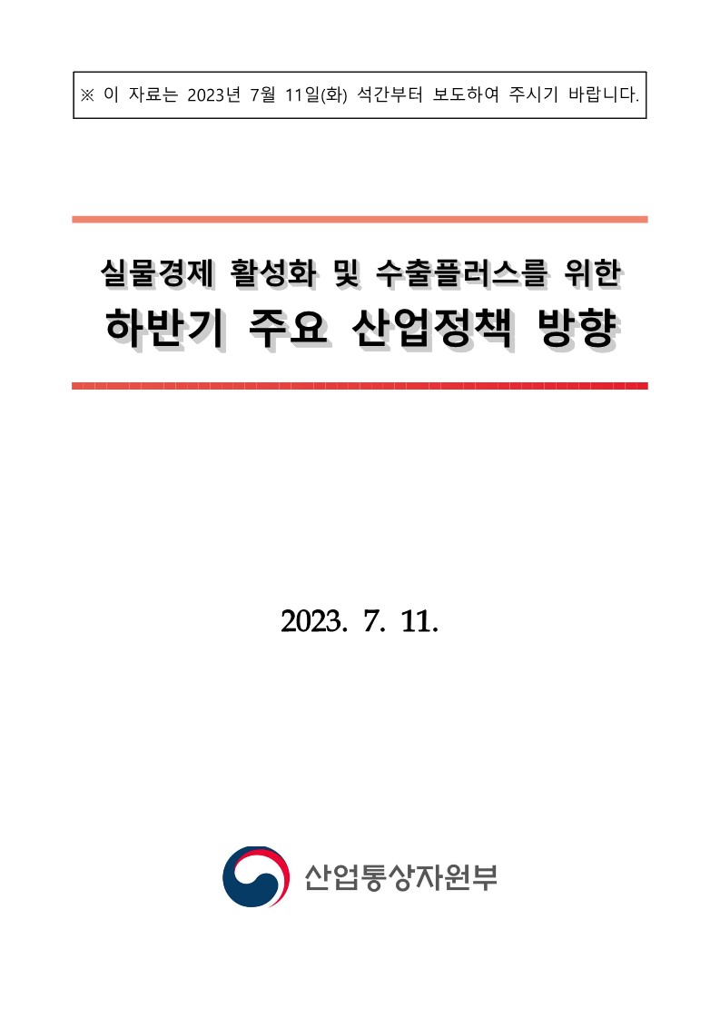 2023년 하반기 주요 산업정책 방향